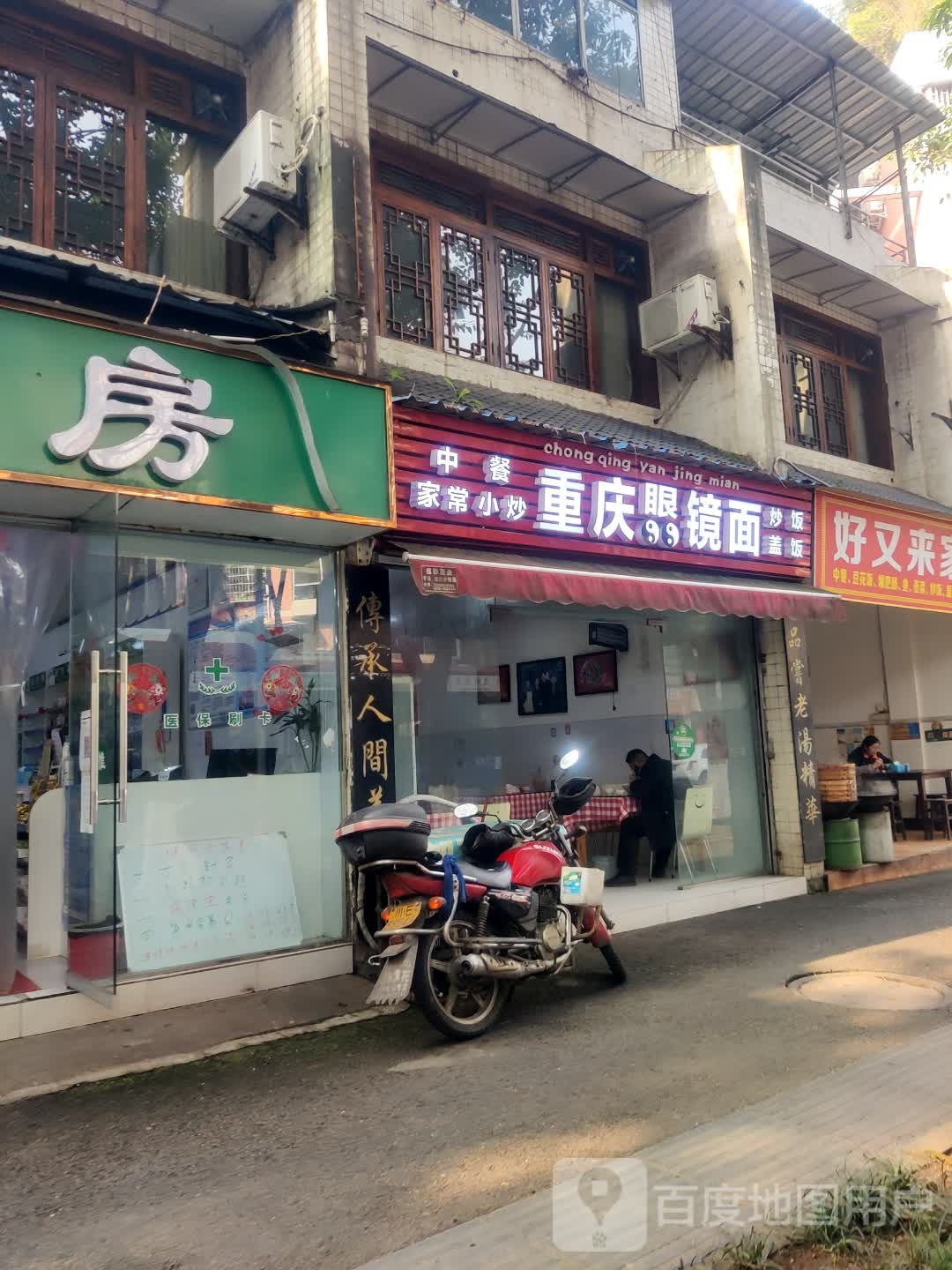 重庆眼睛面(佳裕路店)