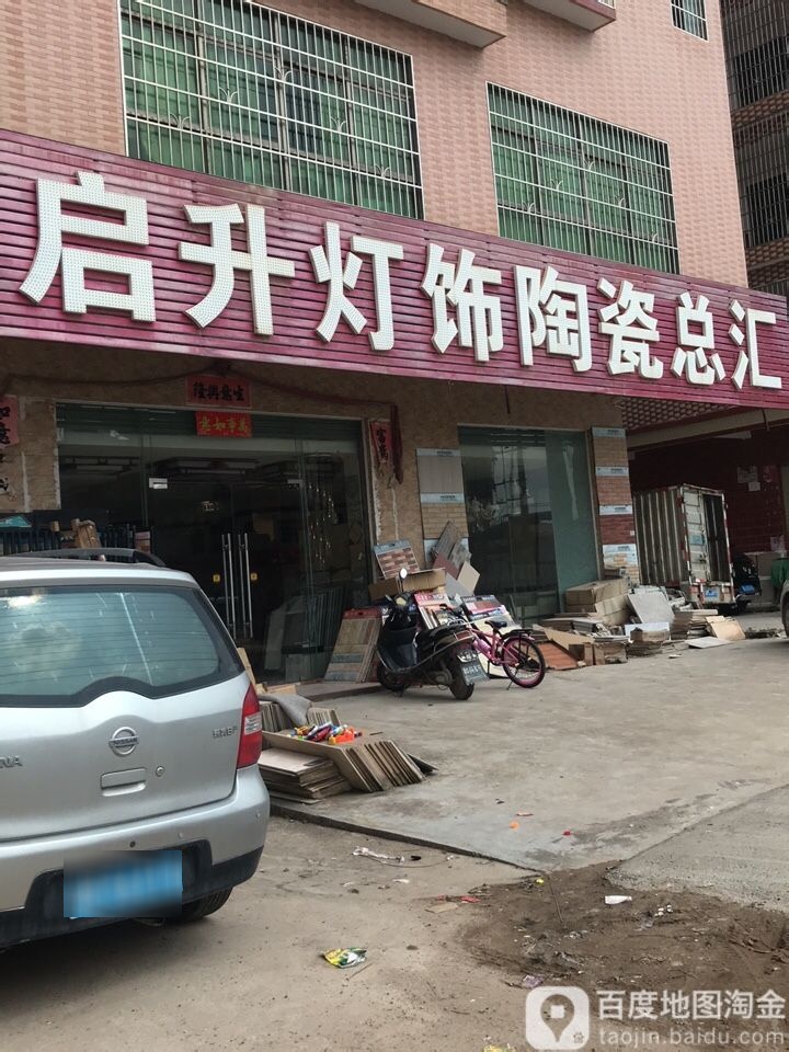 启升灯饰陶瓷总汇