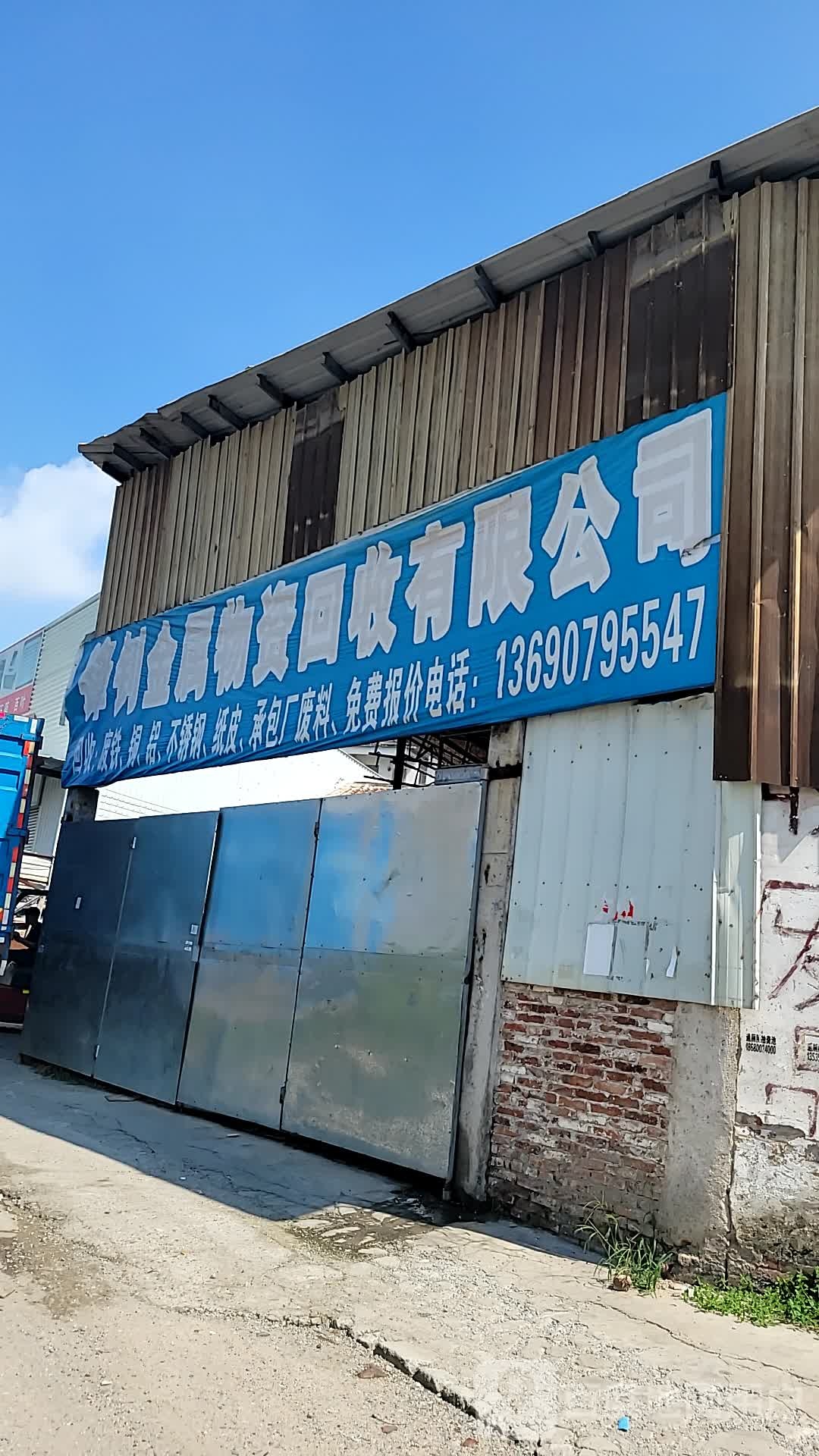 锋钊金属物资回收有限公司