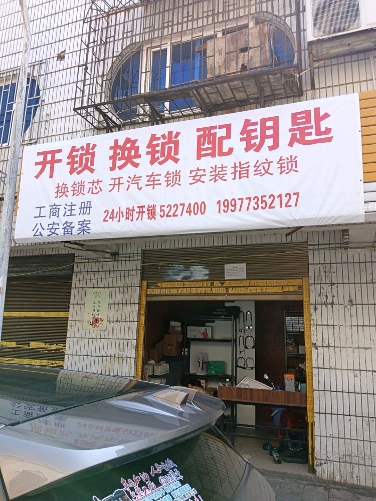 开锁换锁