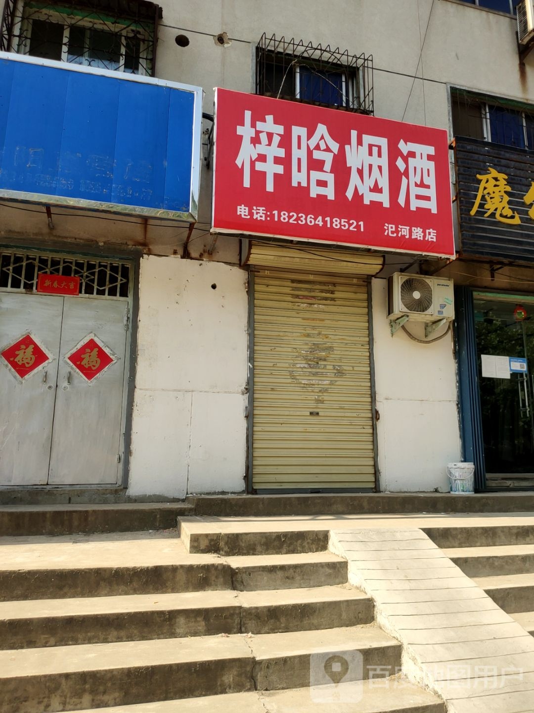 荥阳市梓晗烟酒(汜河路店)