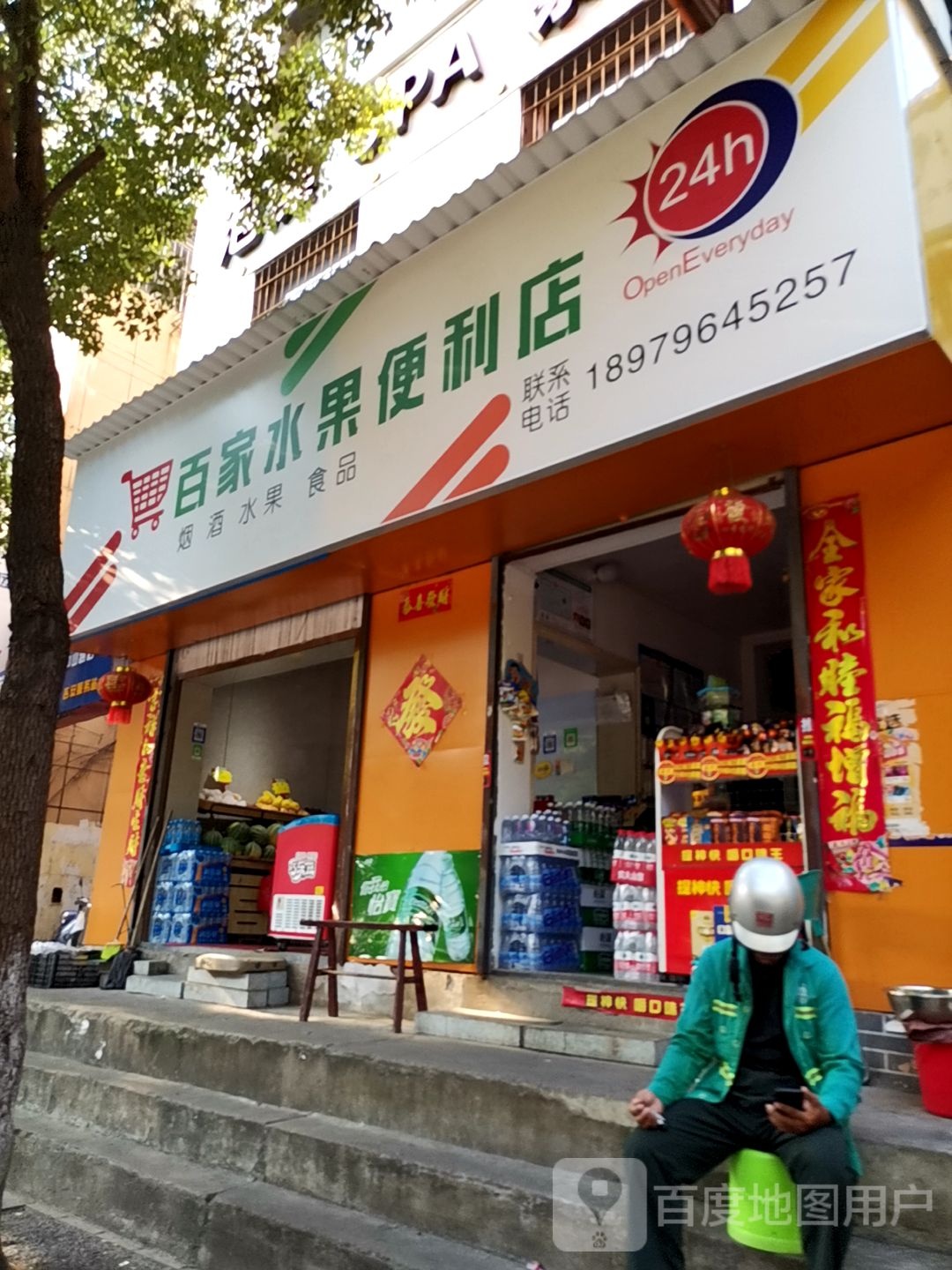 百家水果便利店