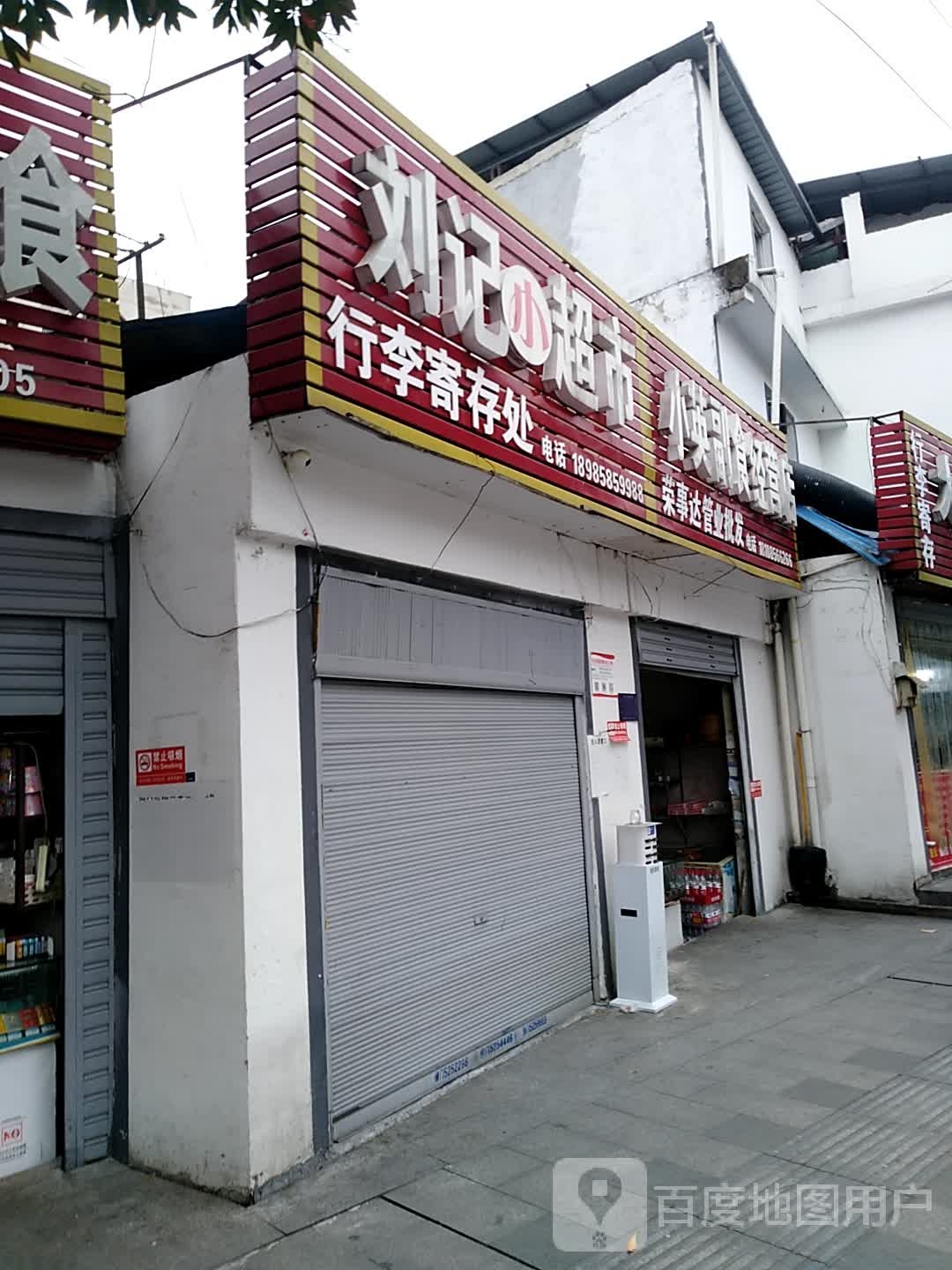 刘记小超市