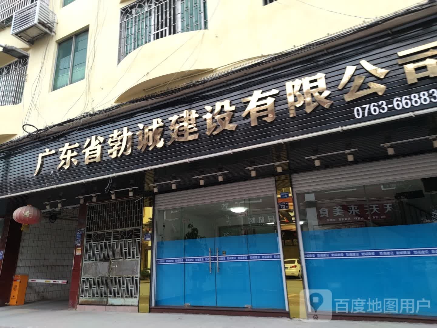 广东省勃诚建设有限公司