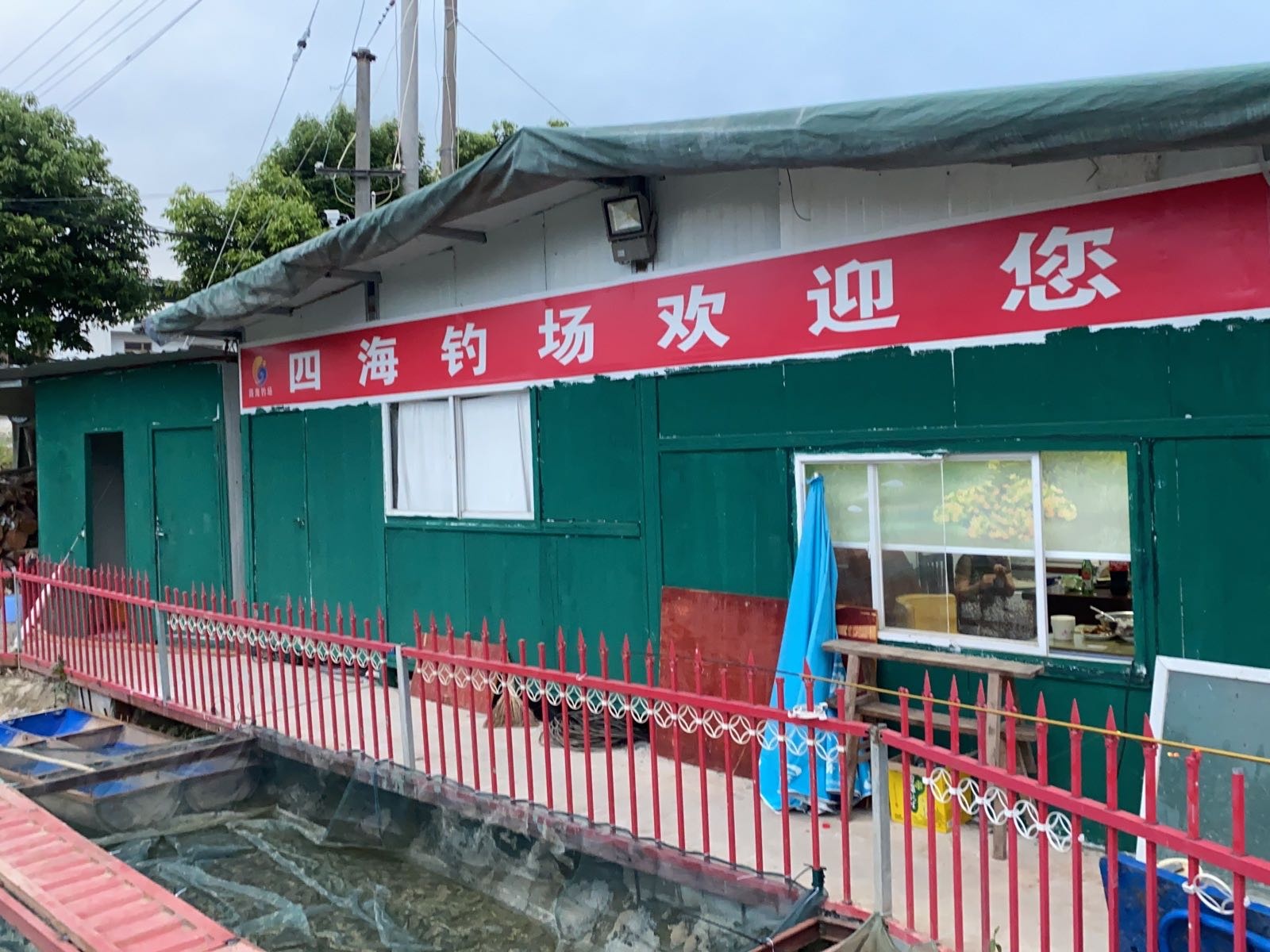 四海休闲垂钓俱乐部