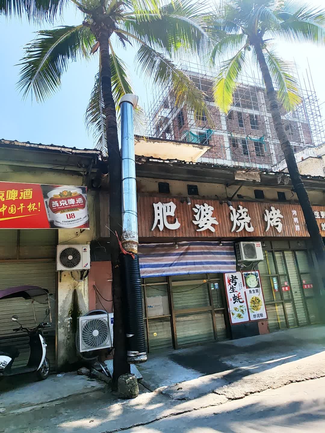 肥婆烧烤(建材一路店)