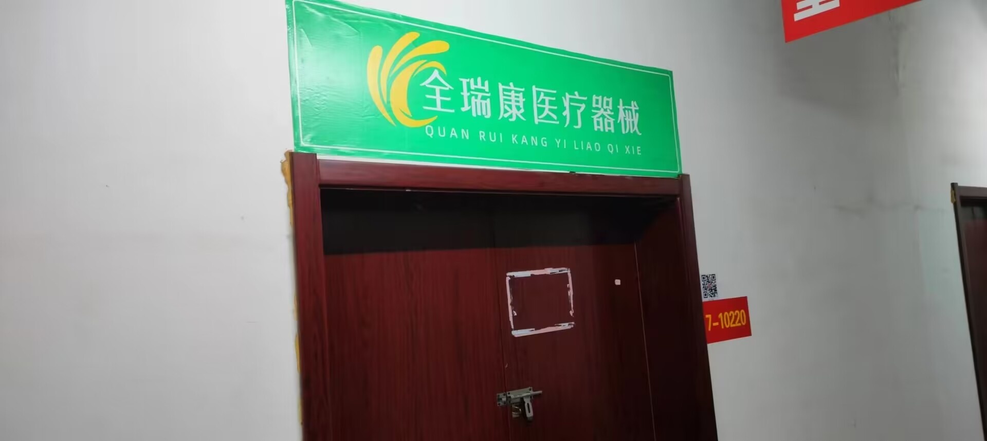 全瑞康医疗器械(桃园北路店)