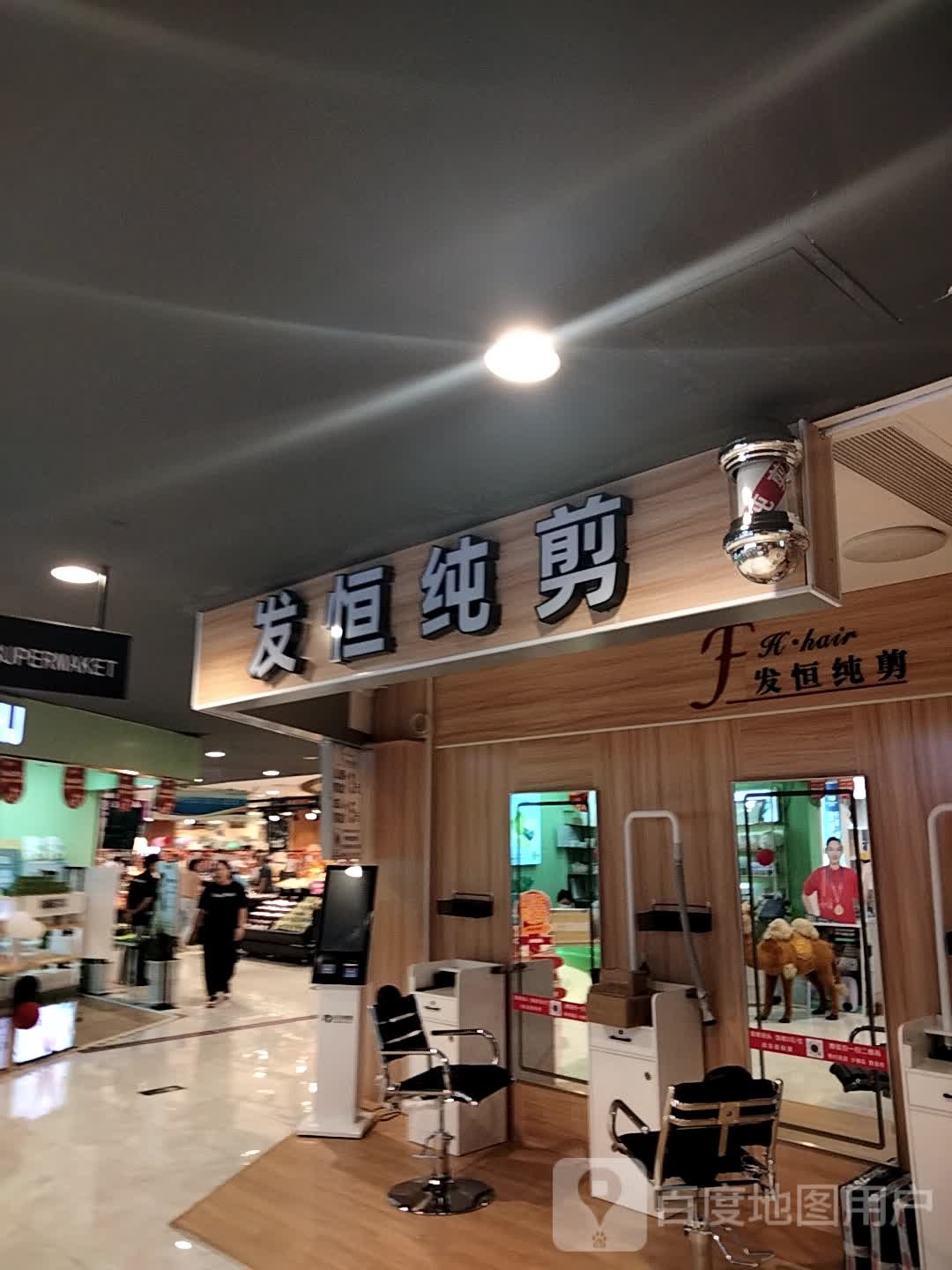 发恒纯剪(扬名广场店)
