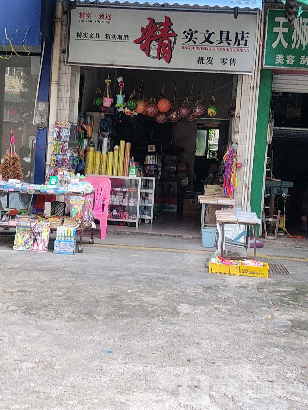 精实文具店