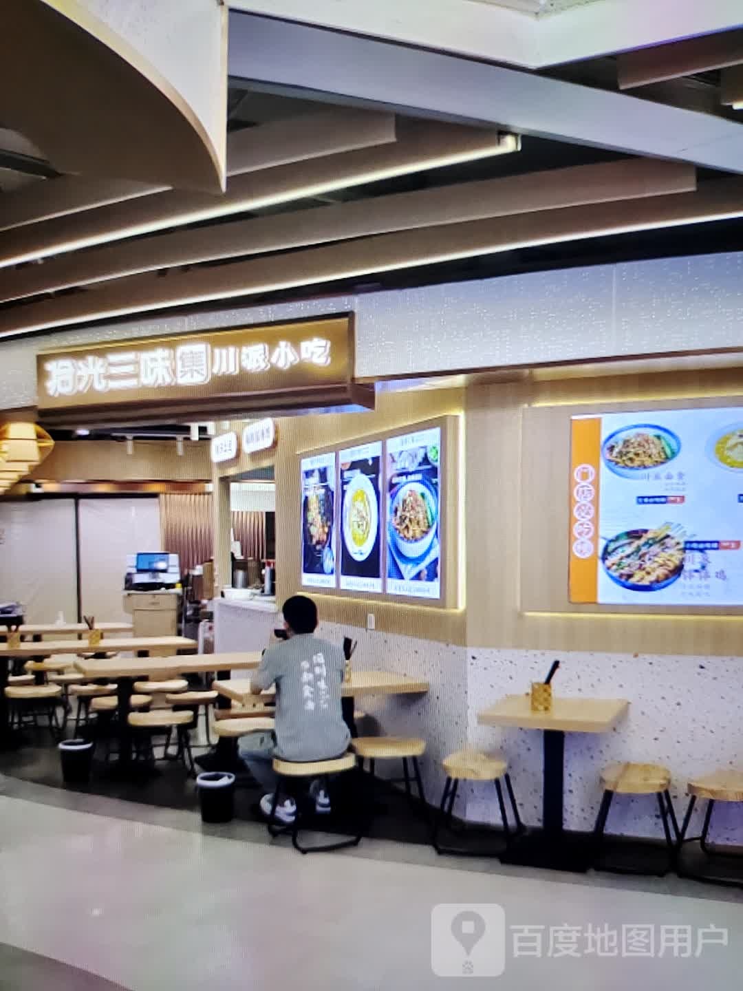 拾光三味集川派小吃(云浮云城吾悦广场环市西路店)