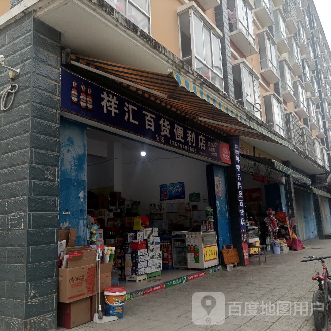 祥汇百利便利店