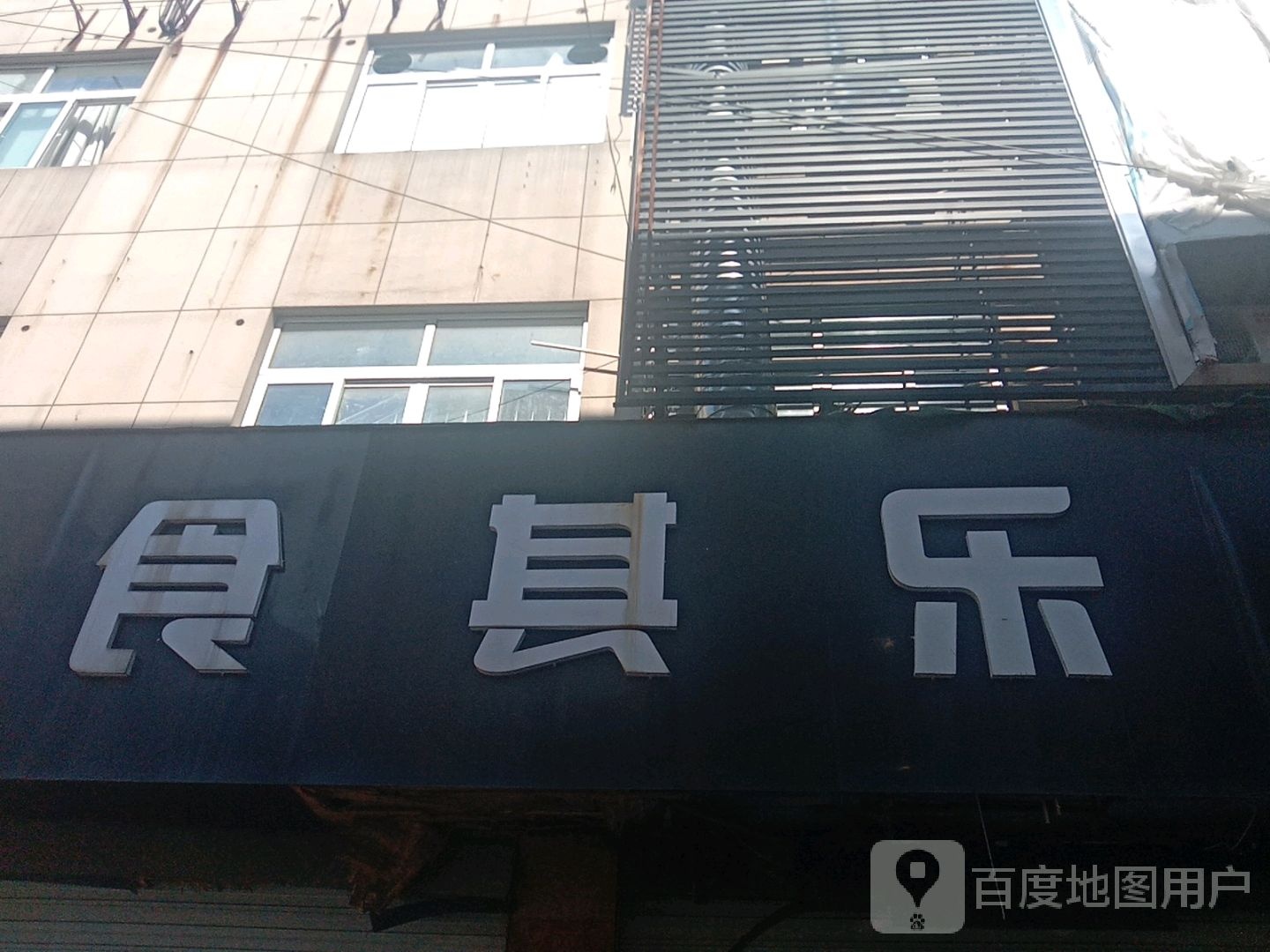 食期乐(浙北大厦南浔店)