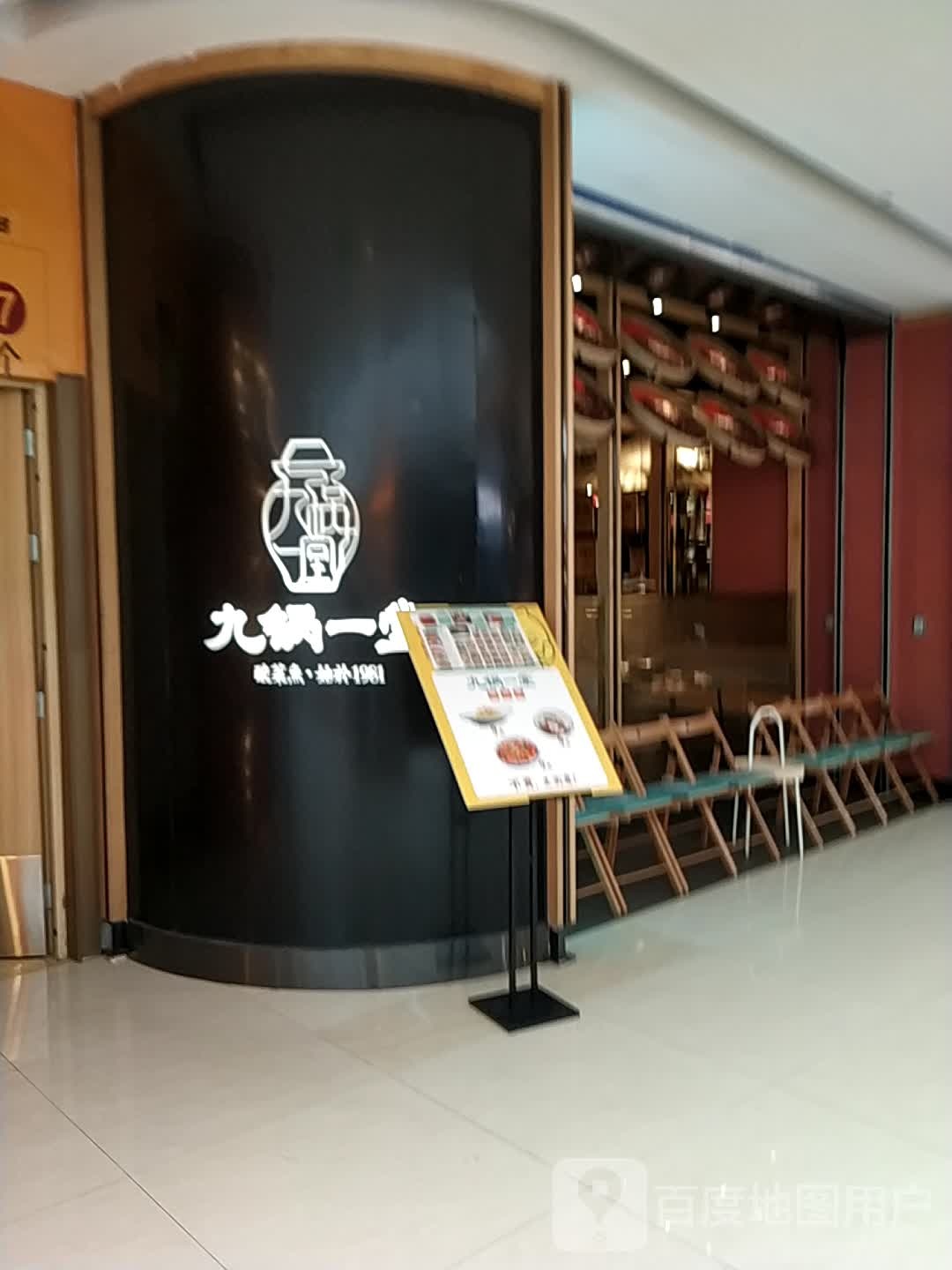 九锅一堂酸菜鱼米(汉中吾悦广场店)