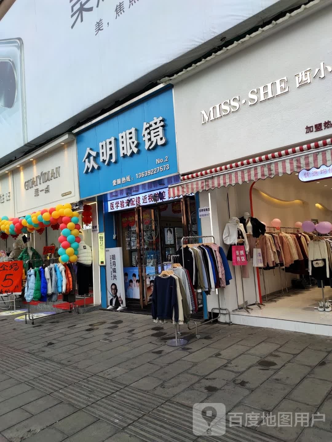 众明眼镜(遵南大道店)