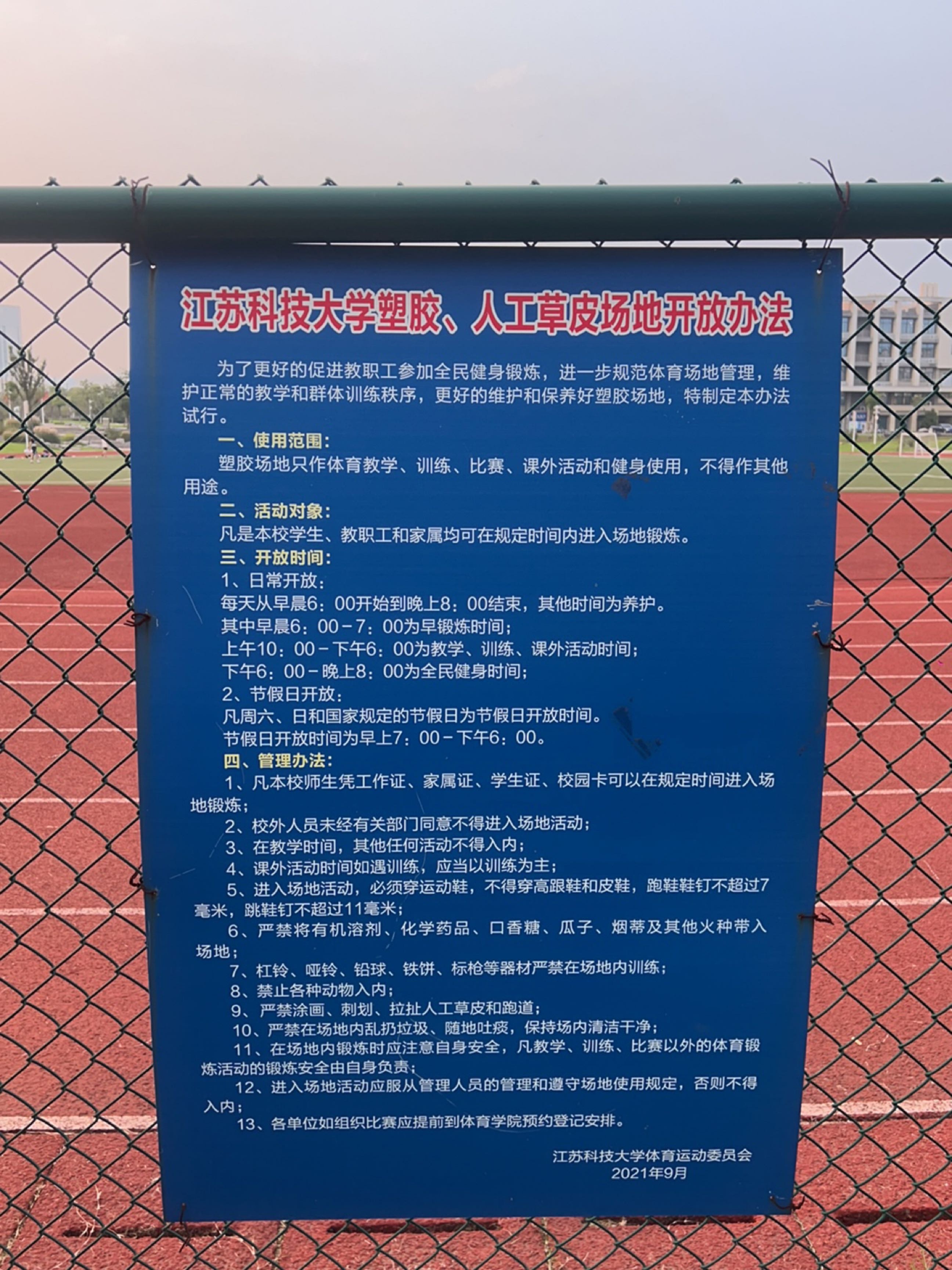 江苏科技大学(长山校区)-操场