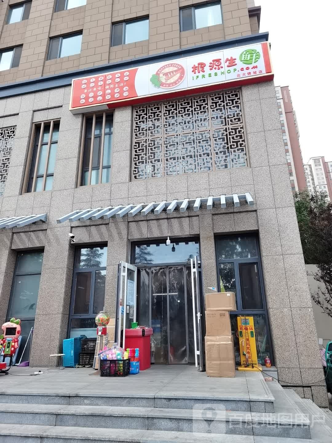 根源生鲜(北宫东街店)