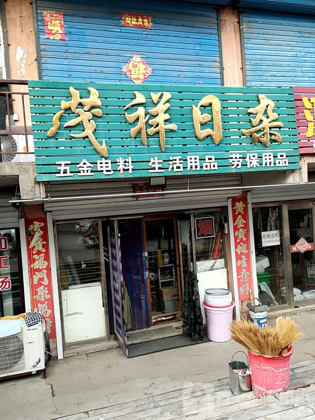茂祥日杂