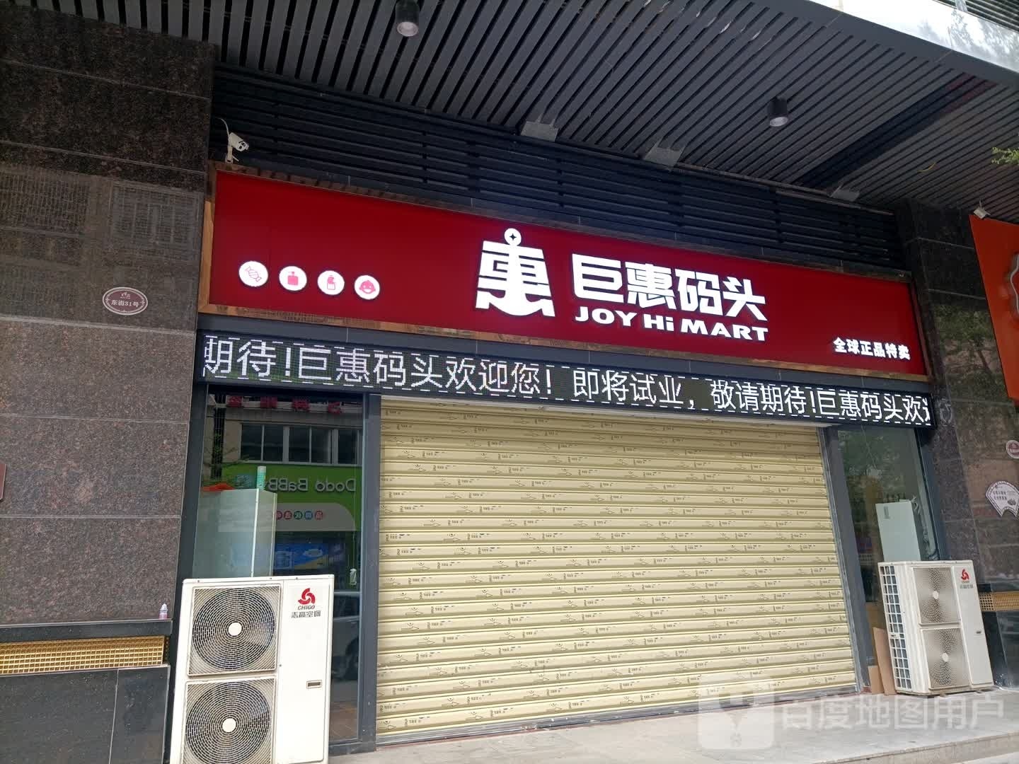 巨惠码头(东信首府店)