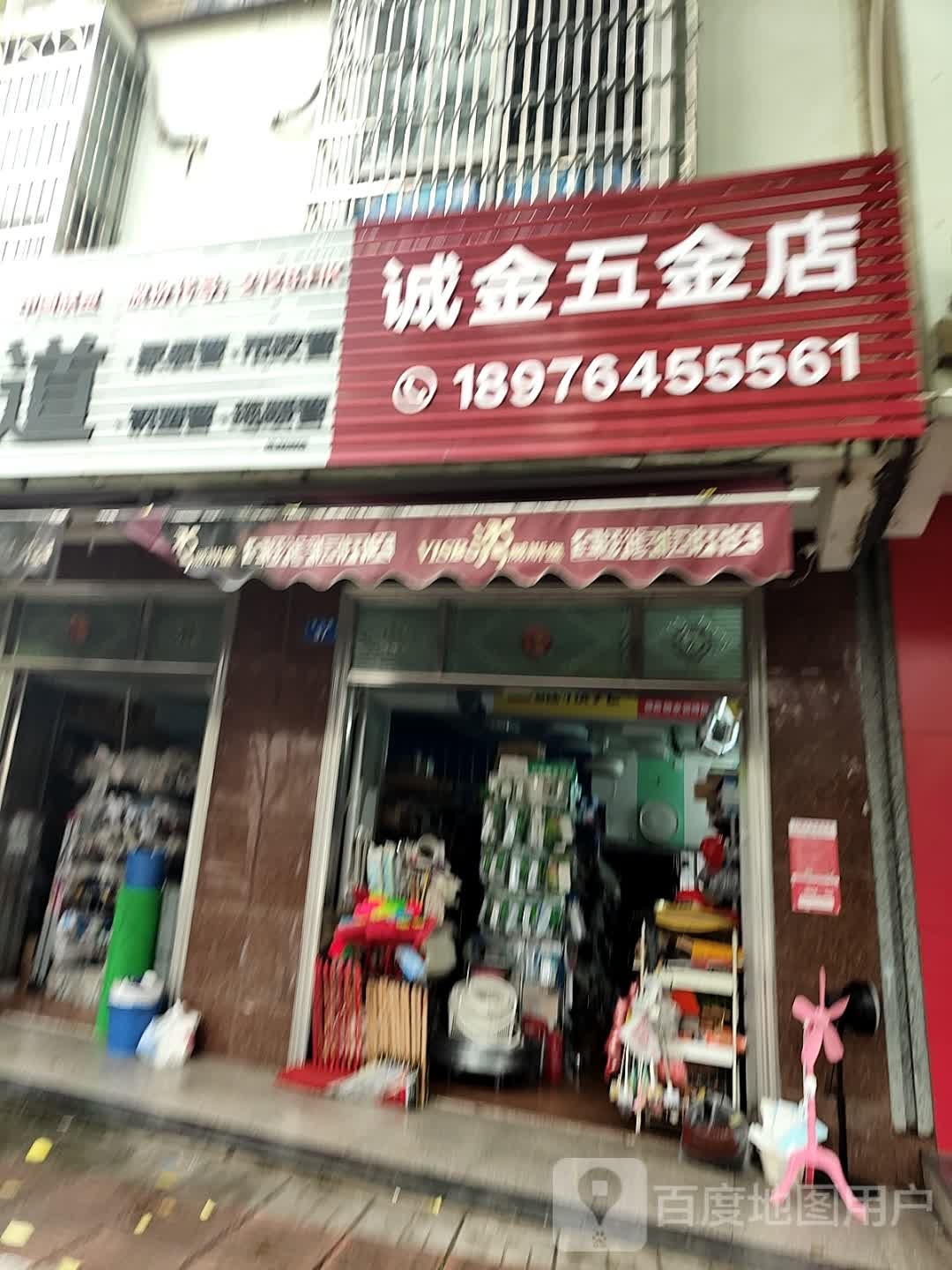 诚金五金店