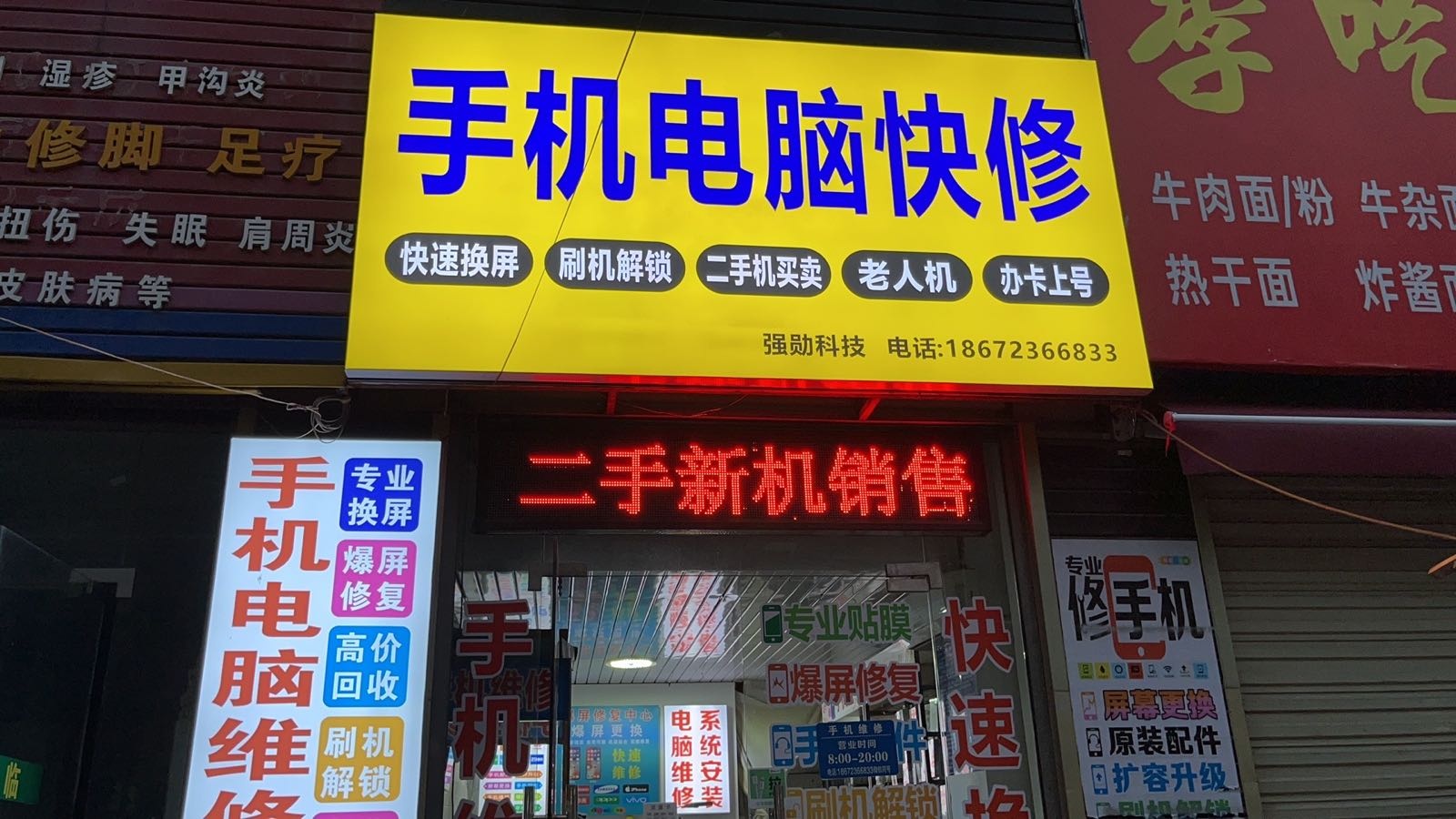 手机电脑店维修回收(强勋科技)