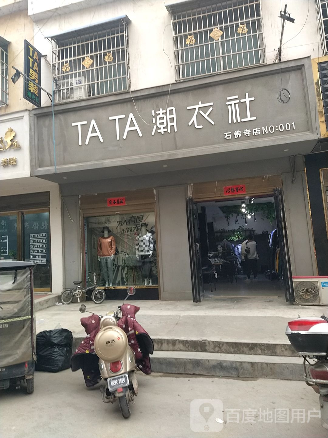 镇平县石佛寺镇TATA潮衣社(石佛寺店)