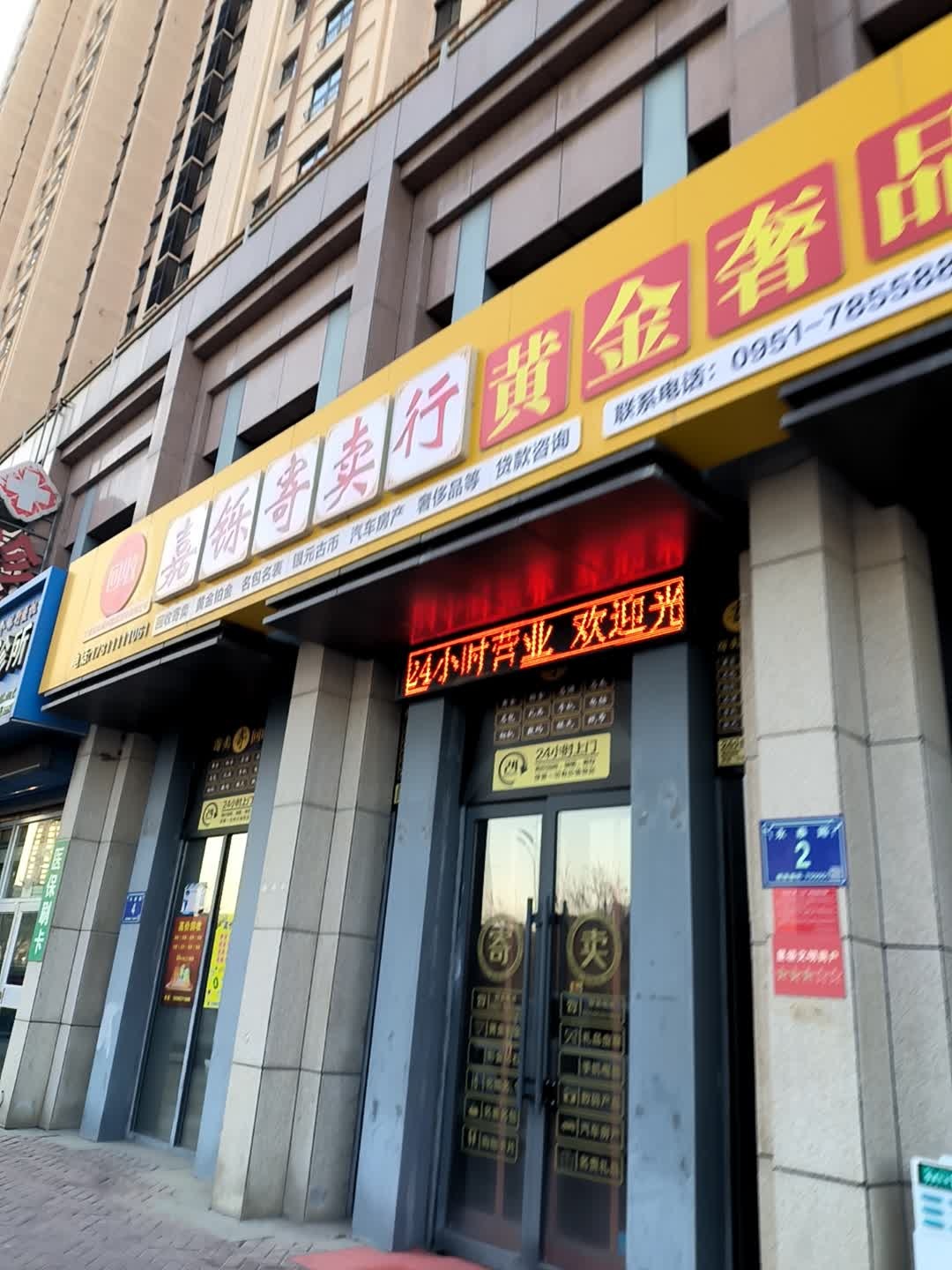 嘉铄寄卖行(大杨黄金回收)