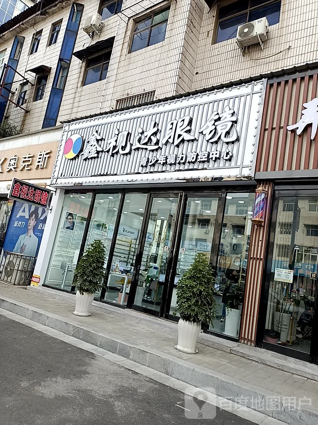 鑫视达配眼镜店二店