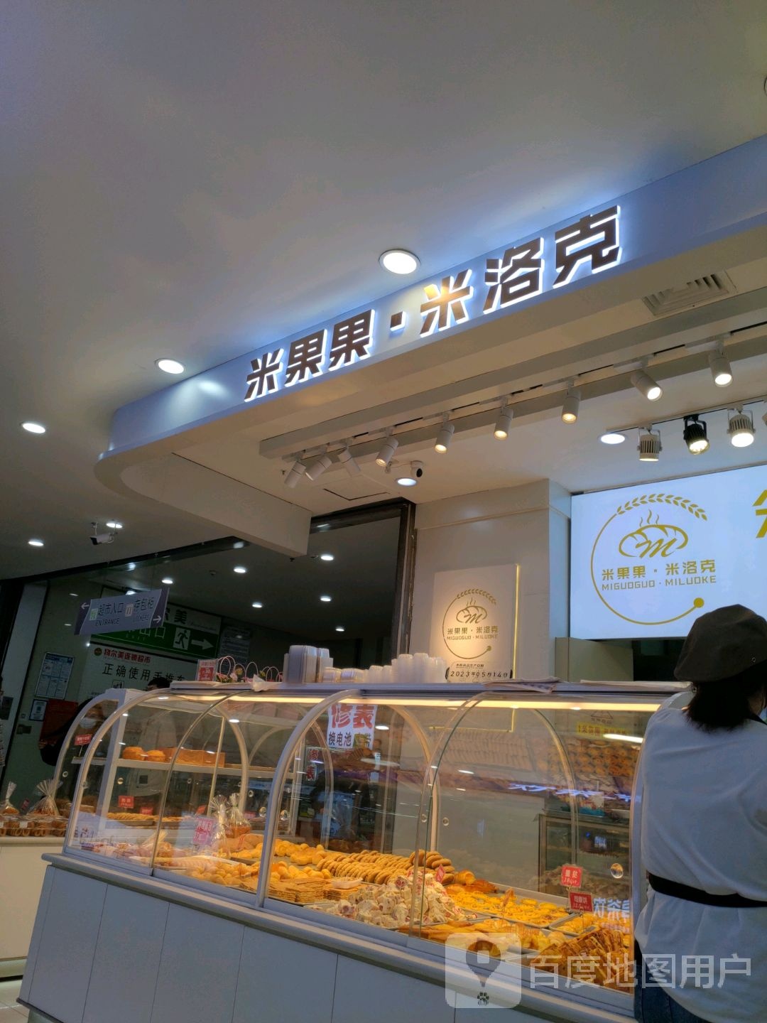 米果果·米洛可蛋糕店(万达负一层店)