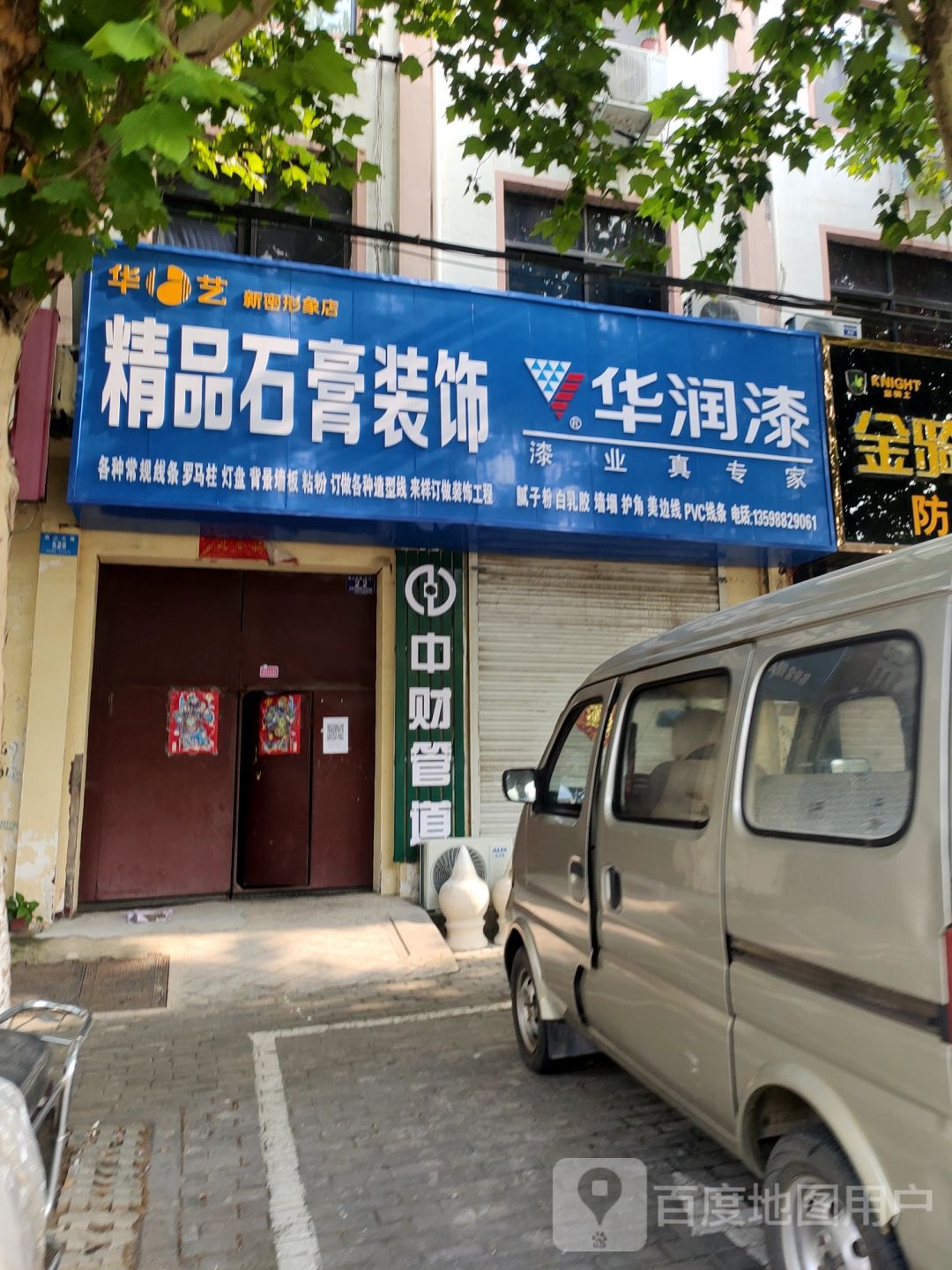 新密市华润漆(嵩山大道店)