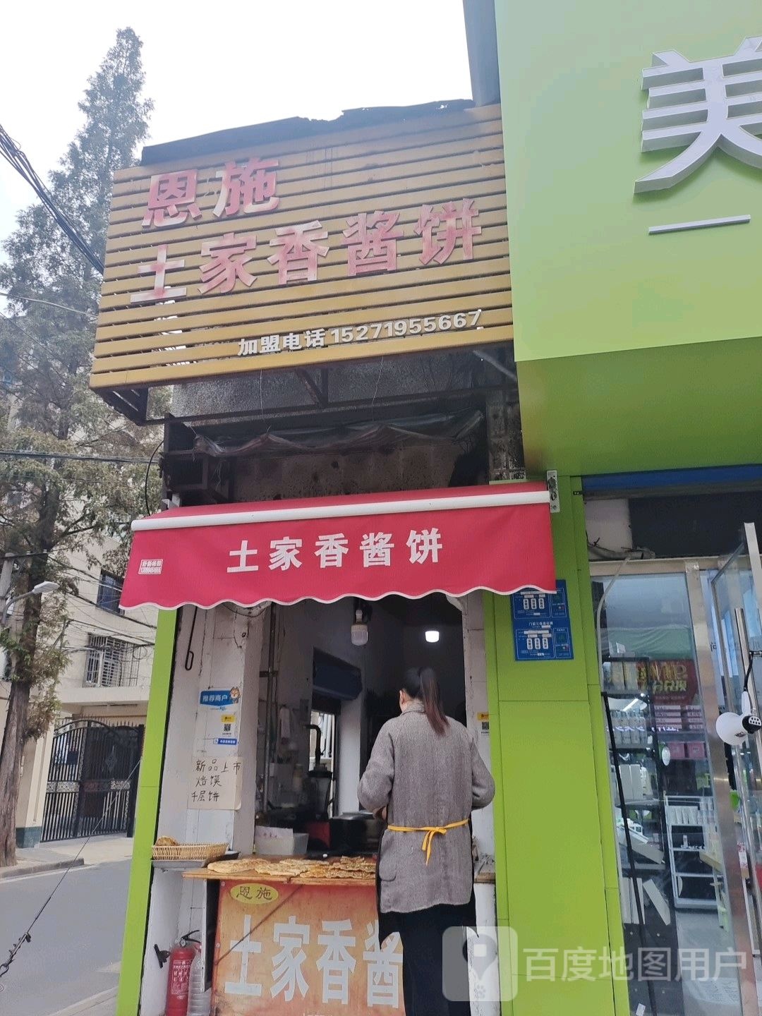 恩施土家官香酱饼(建新路店)