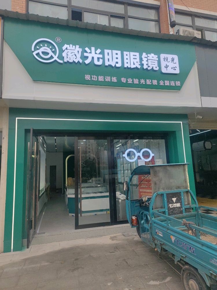 徽光明眼镜视光中心(天仙河路店)