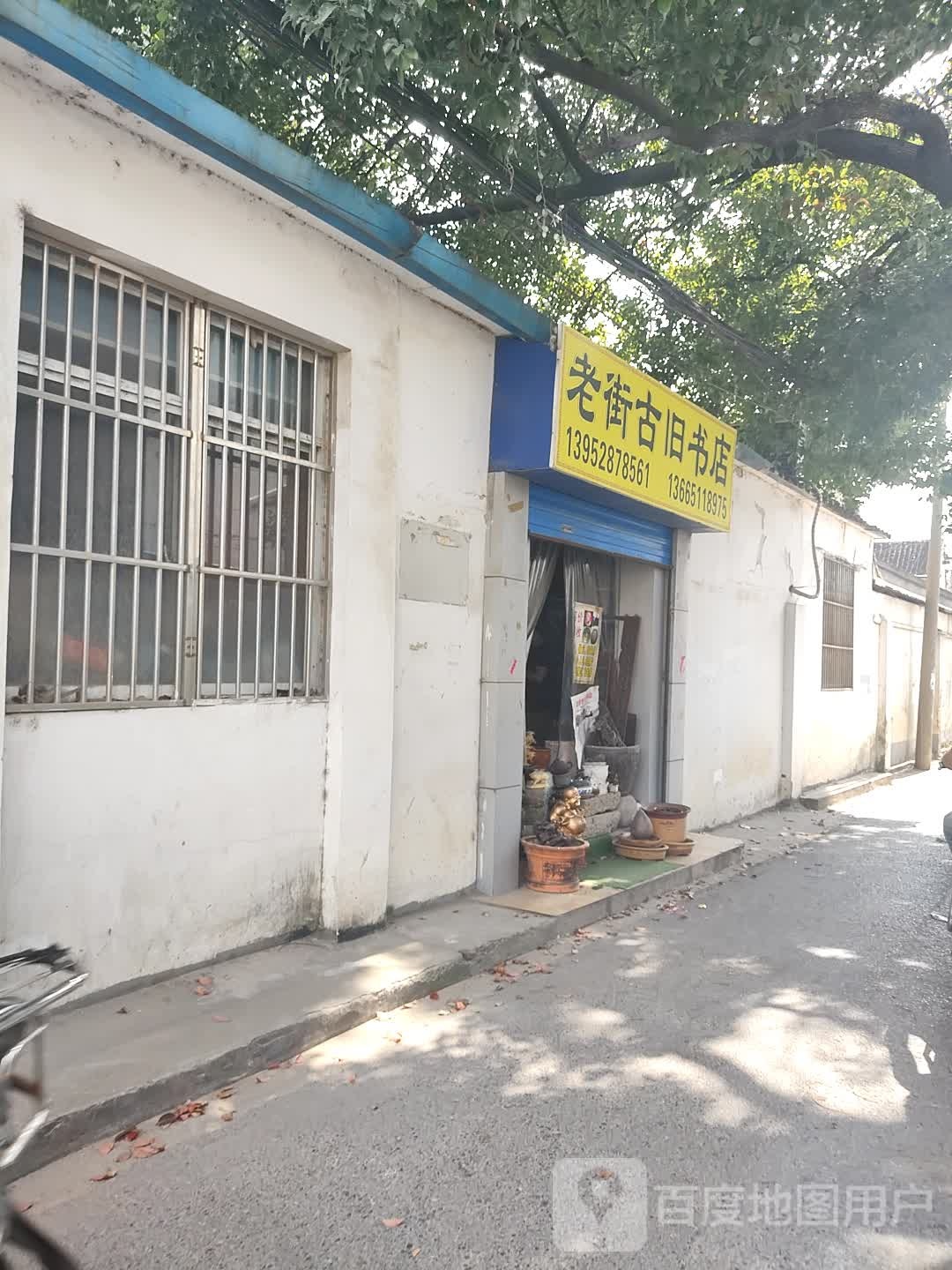 老街古旧书店
