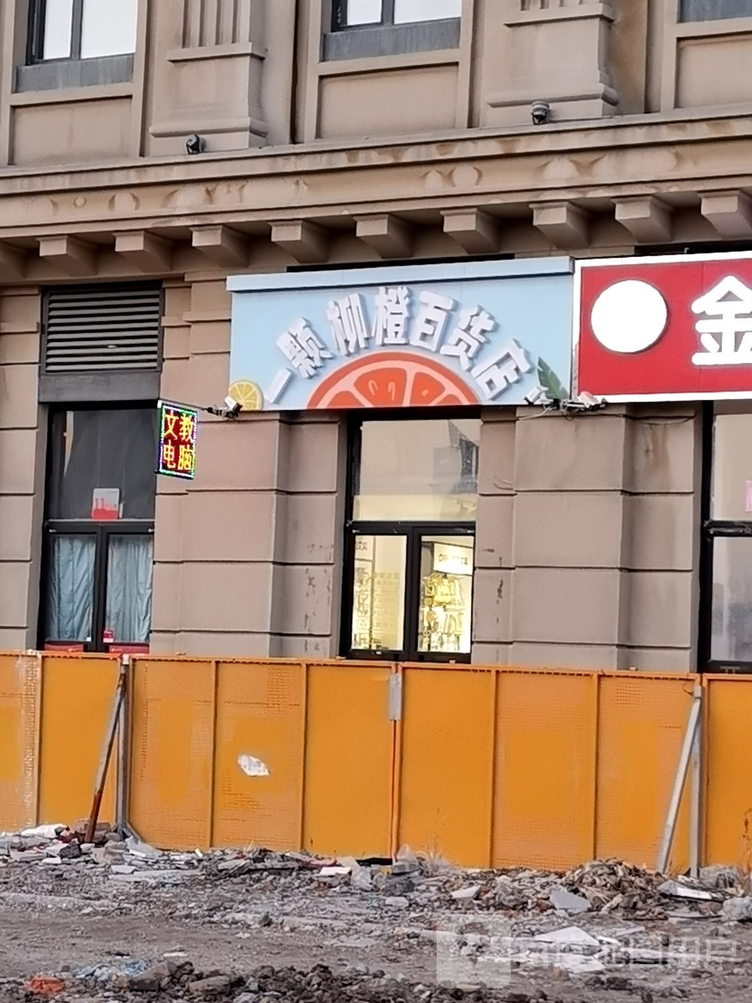 橙颗柳一畔耪斜百货店