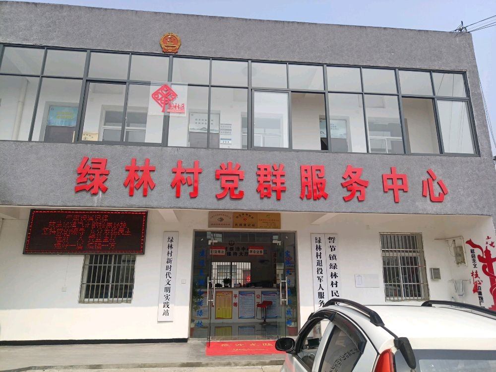 绿林村民委员会