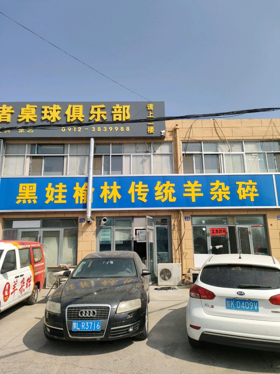 黑娃羊杂碎