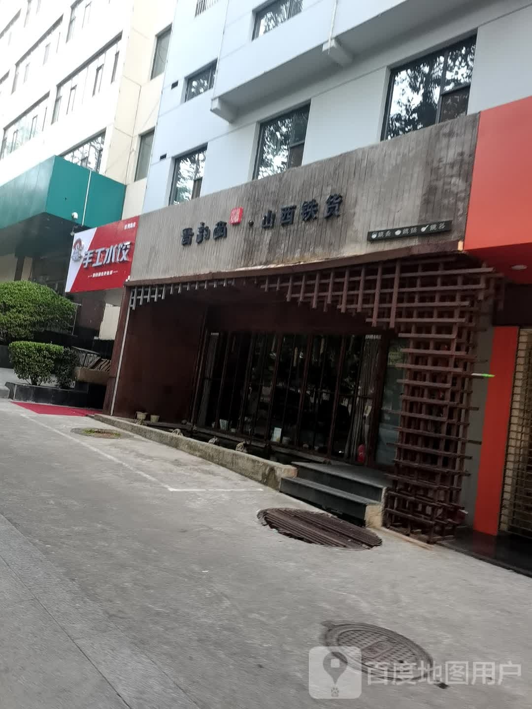 成元手工水饺(泽州路店)