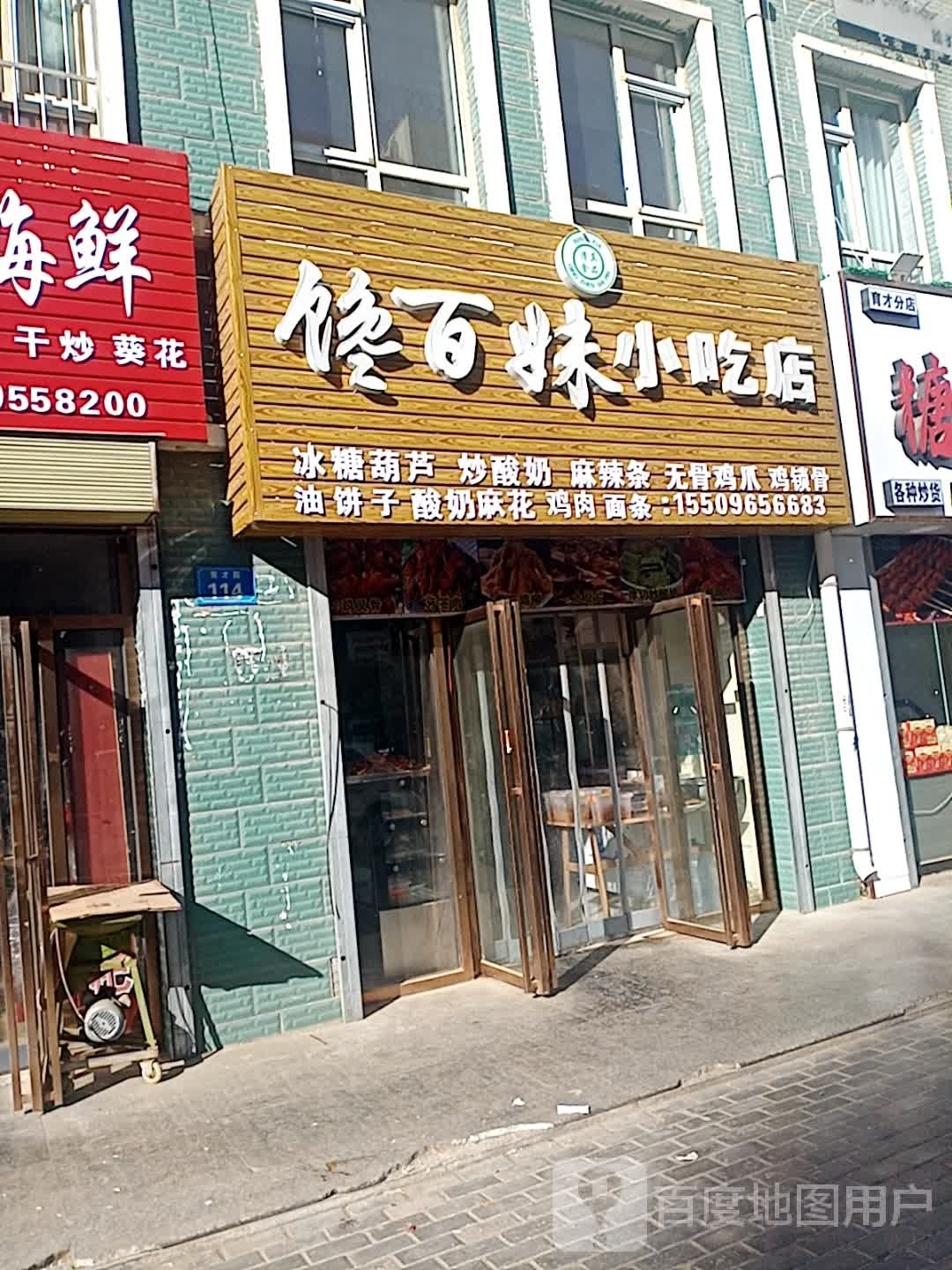 馋百妹小吃店