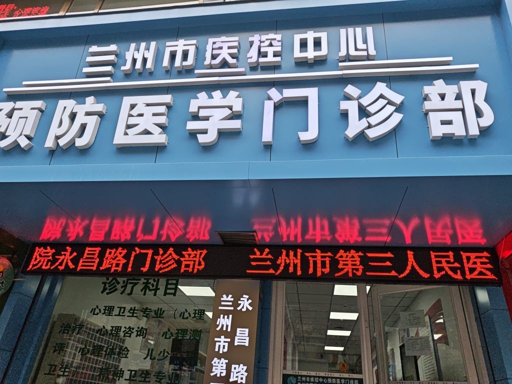 兰州市第三人民医院永昌路门诊部