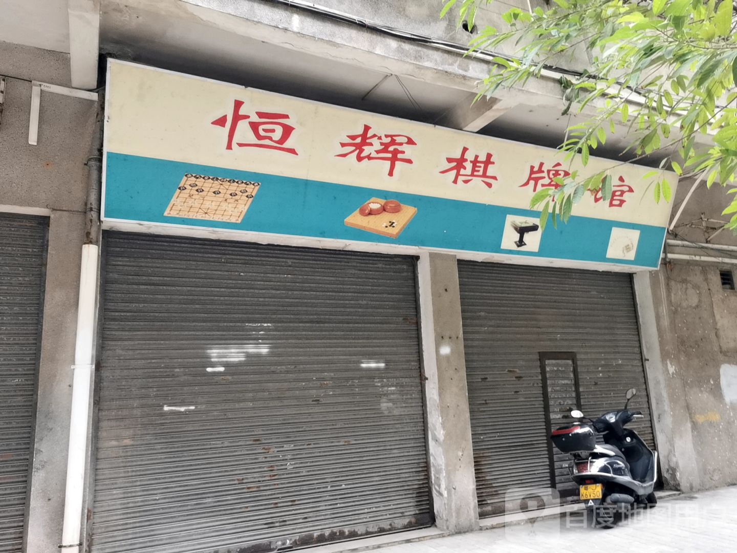 恒辉棋牌馆