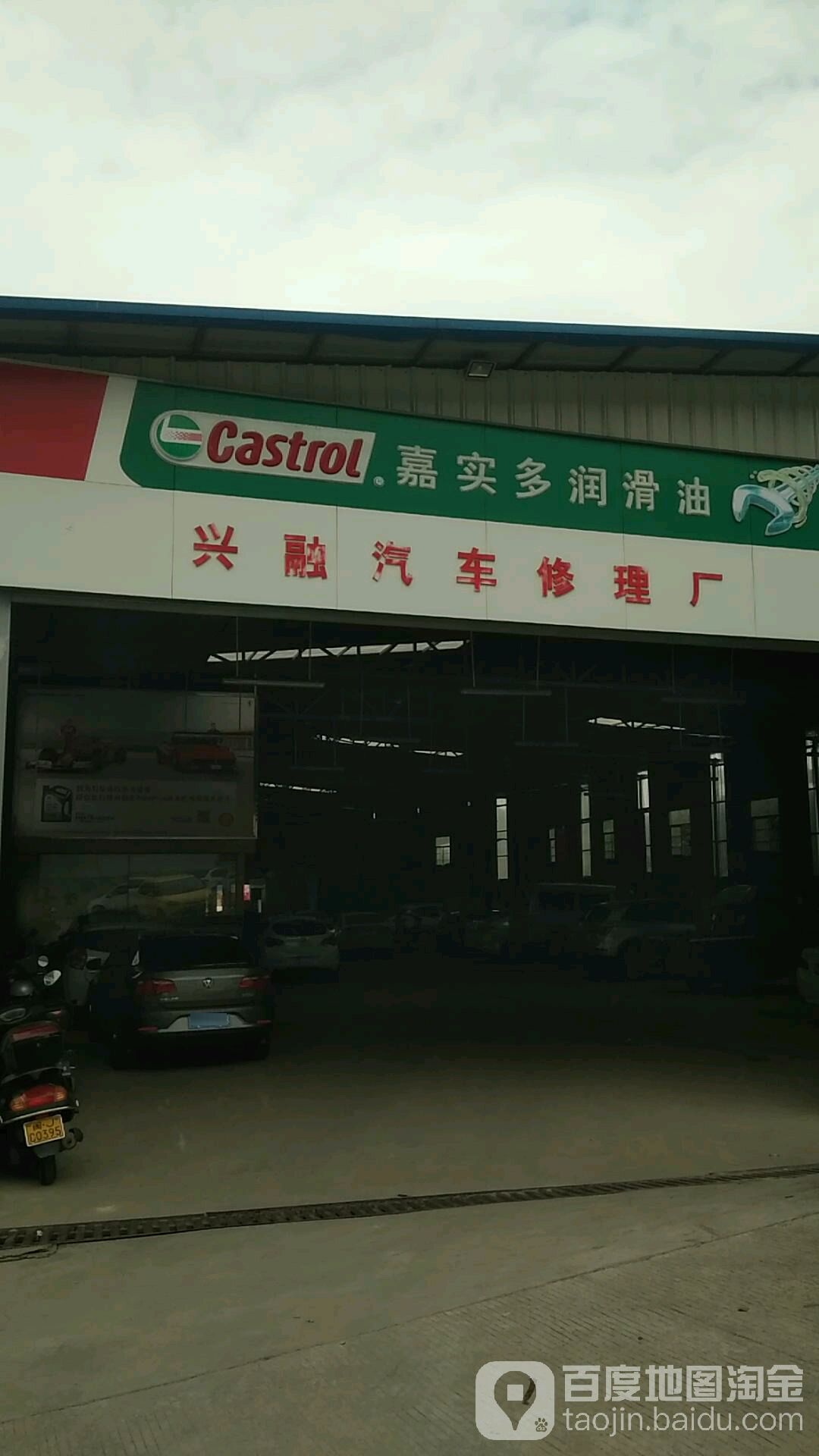 兴融汽车修理厂