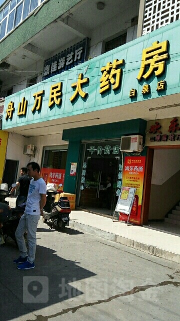 舟山万民大药房(白泉店)