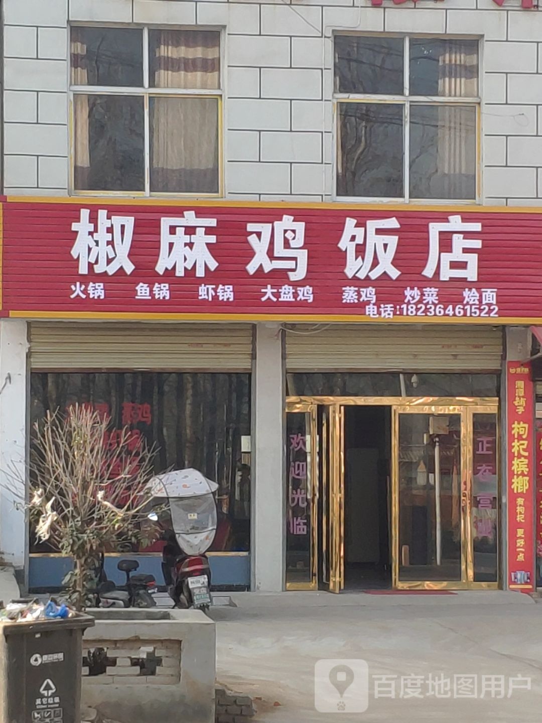 交马鸡饭店