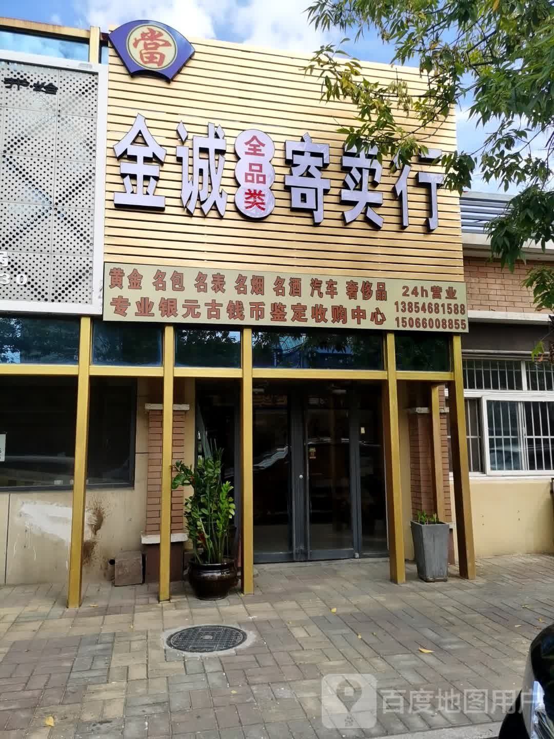 金诚寄卖行