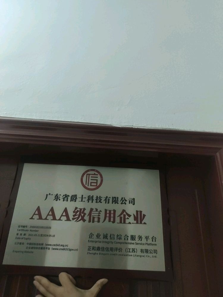 广东省爵士科技有限公司