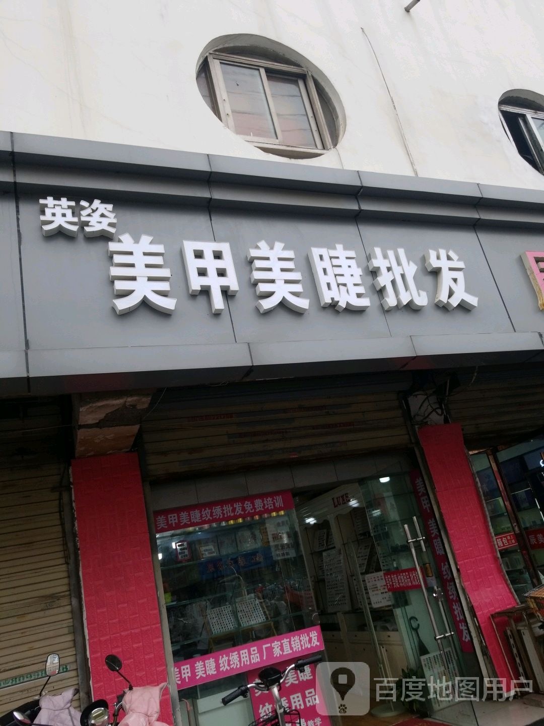 英姿美甲美睫批发店