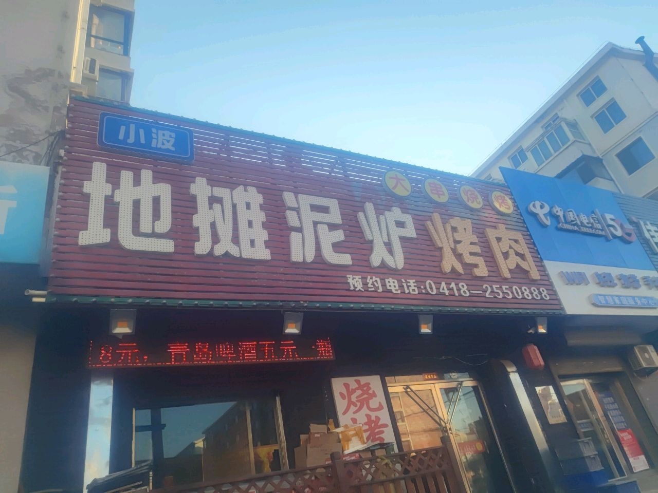 小波地摊泥炉烤肉
