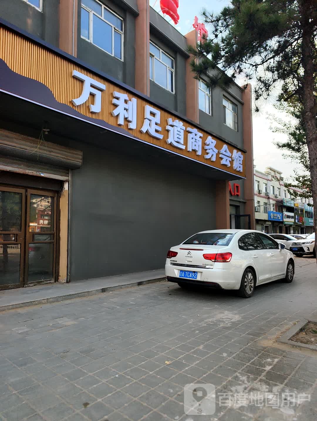 万利足道商务会馆