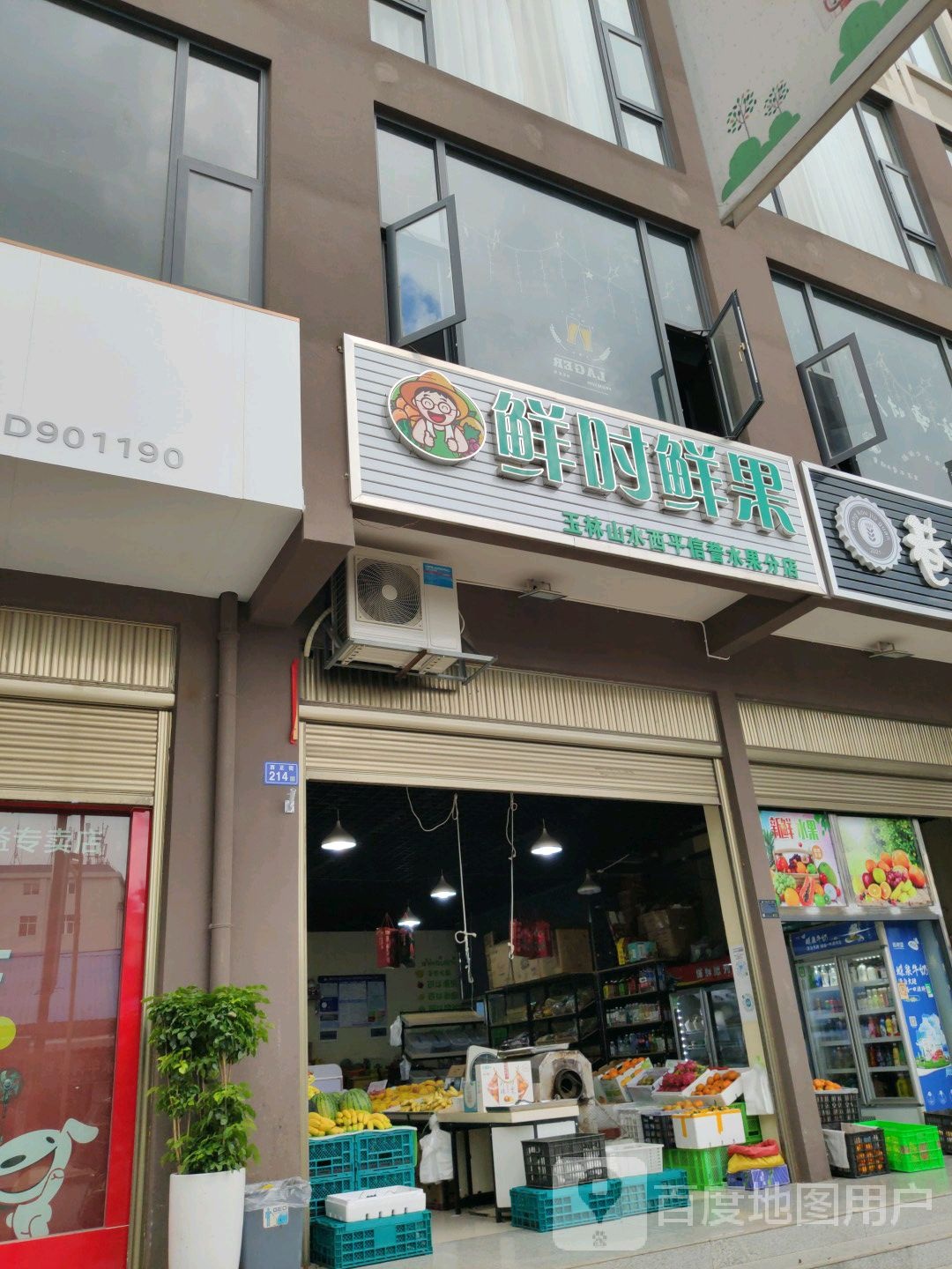 鲜时鲜果