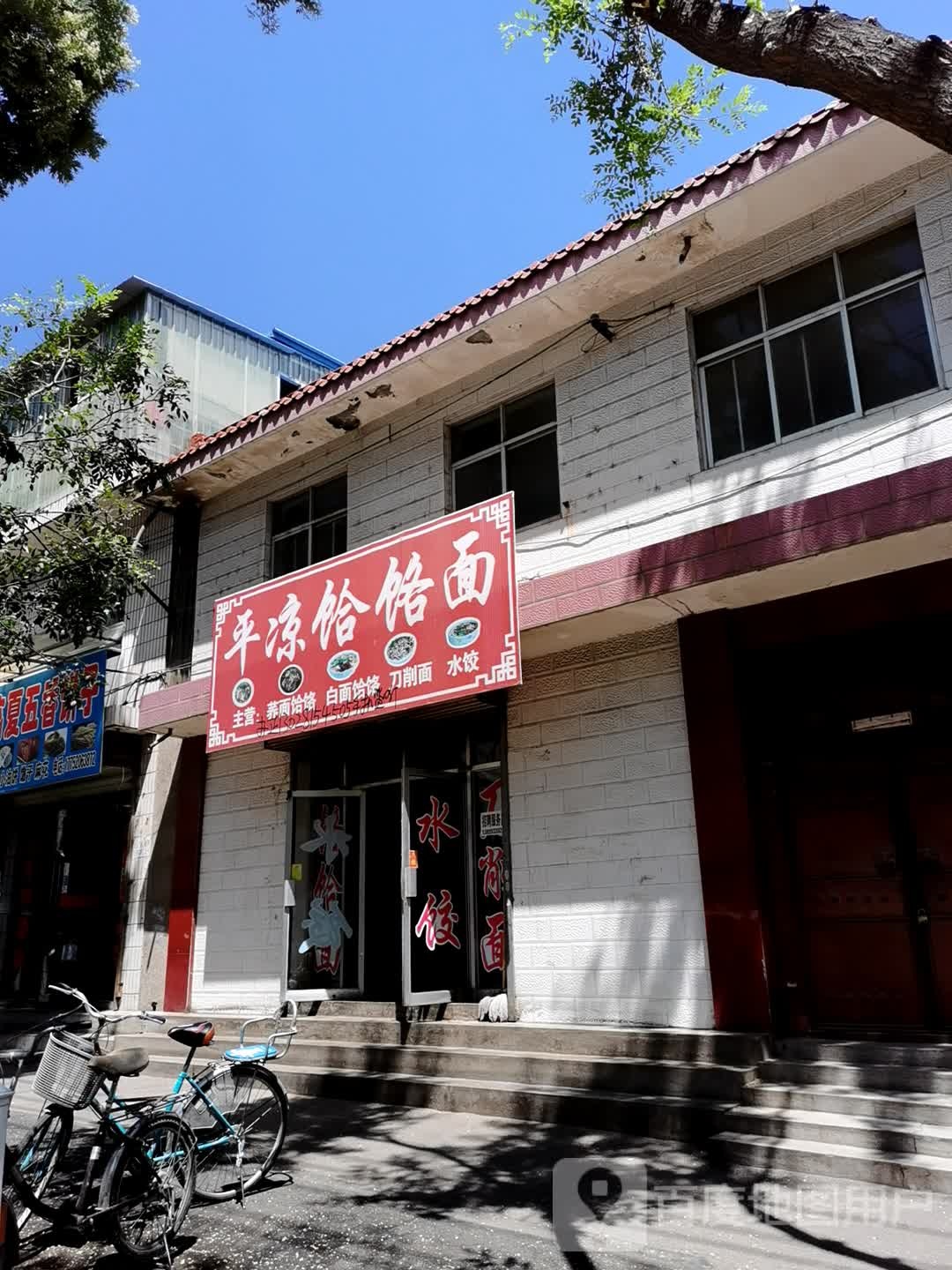 平凉河洛面(阿阳路店)