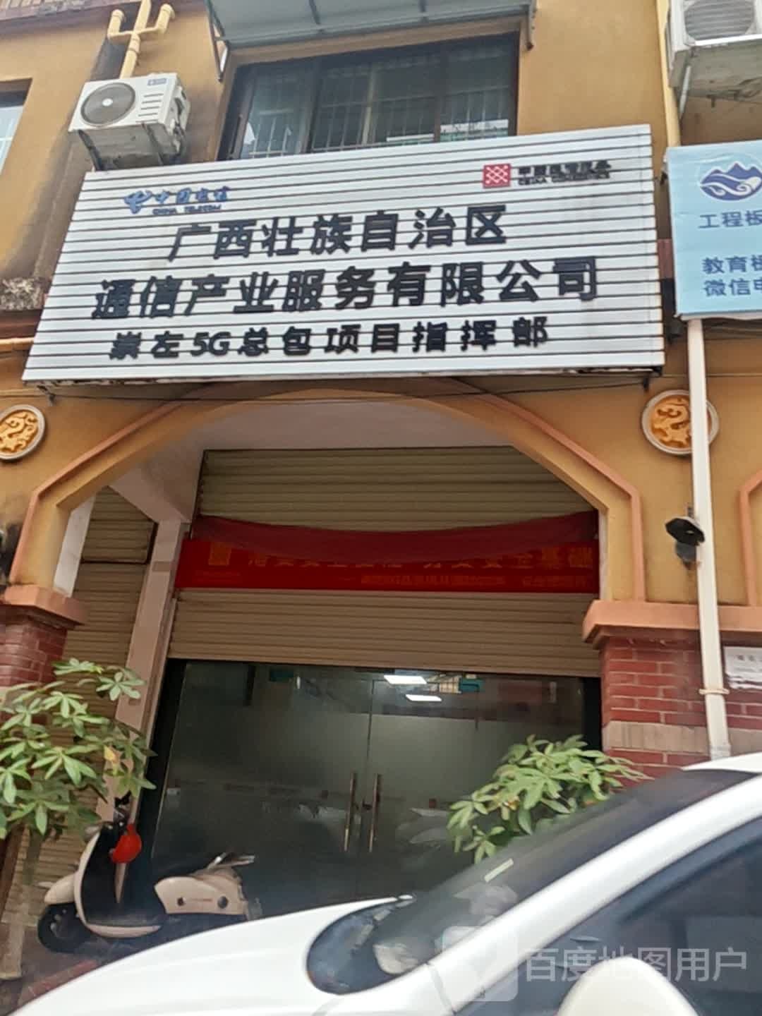 广西壮族自治区通信产业服务有限公司